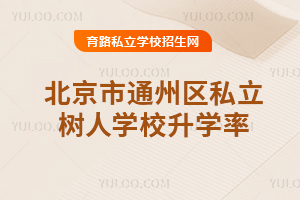 北京市通州區(qū)私立樹人學校升學率