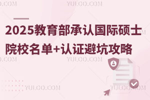 小心白讀！2025教育部承認的國際碩士院校名單+認證避坑攻略