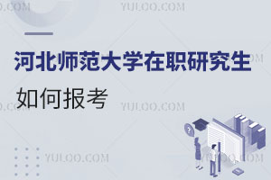 河北師范大學(xué)在職研究生如何報考