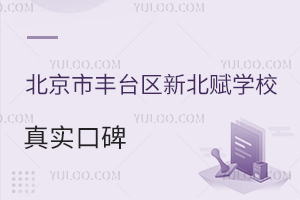 北京市豐臺區(qū)新北賦學校真實口碑