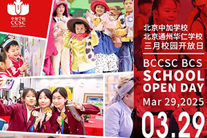 北京中加學校|通州華仁學校3月份開放日預約報名中，針對小初高全年級！