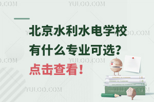 北京水利水電學(xué)校有什么專業(yè)可選？點(diǎn)擊查看！
