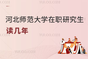 河北師范大學(xué)在職研究生讀幾年
