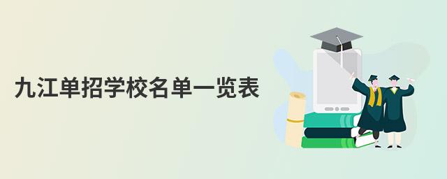 九江單招學(xué)校名單一覽表