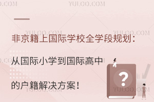 ǾχHW(xu)УȫW(xu)Ҏ(gu)ćHСW(xu)HеđQ