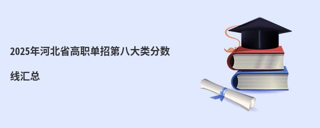 2023年河北省高職單招第八大類分數(shù)線匯總