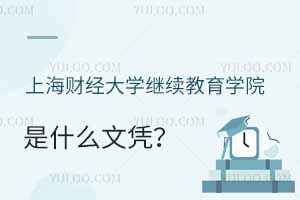 上海財經(jīng)大學(xué)繼續(xù)教育學(xué)院是什么文憑？