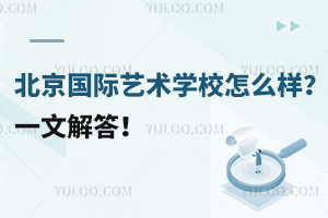 北京國際藝術(shù)學(xué)校怎么樣？一文解答！