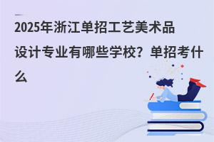 2025㽭йˇg(sh)ƷO(sh)Ӌ(j)I(y)ЩW(xu)Упʲô