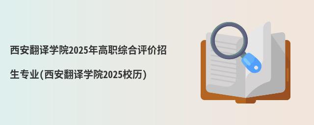 西安翻譯學院2023年高職綜合評價招生專業(yè)(西安翻譯學院2023校歷)