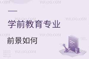 政府工作報(bào)告：逐步推行免費(fèi)學(xué)前教育，學(xué)前教育專(zhuān)業(yè)前景如何？