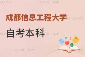 成都信息工程大學自考本科是全日制的嗎？