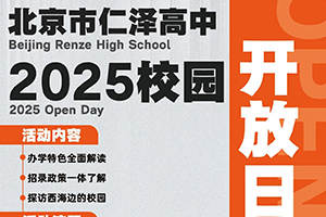 北京市仁澤高中3月份校園開放日預(yù)約開啟，西城學(xué)籍+雄厚資金支持！