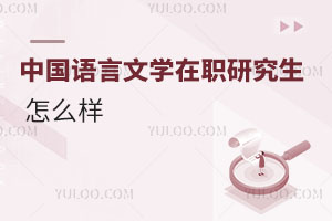 中國語言文學(xué)在職研究生怎么樣