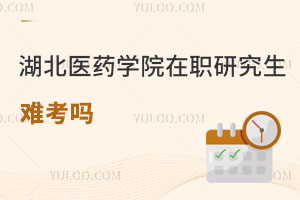 湖北醫(yī)藥學(xué)院在職研究生難考嗎