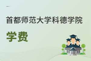 首都師范大學(xué)科德學(xué)院學(xué)費(fèi)怎么這么高？