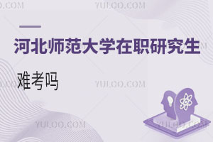 河北師范大學(xué)在職研究生難考嗎