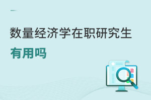數(shù)量經(jīng)濟學在職研究生有用嗎