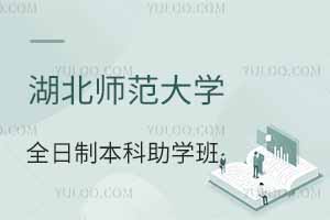 湖北師范大學(xué)全日制本科助學(xué)班是機(jī)構(gòu)辦學(xué)嗎？