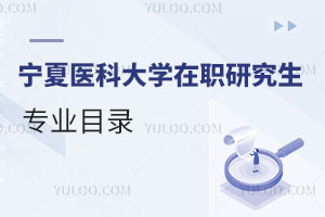 寧夏醫(yī)科大學(xué)在職研究生專業(yè)目錄