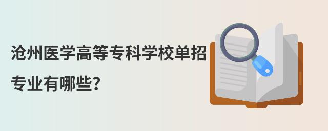 滄州醫(yī)學(xué)高等�？茖W(xué)校單招專業(yè)有哪些？