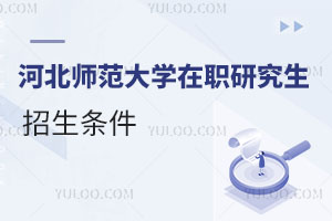 河北師范大學(xué)在職研究生招生條件
