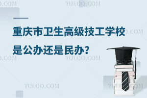 重慶市衛(wèi)生高級技工學校是公辦還是民辦？