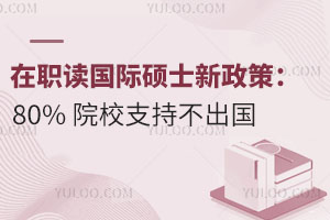 2025在職讀國際碩士新政策：80% 院校支持不出國