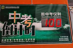 北京市通州區(qū)私立樹人學校舉辦中考百日誓師大會，夢想起航！