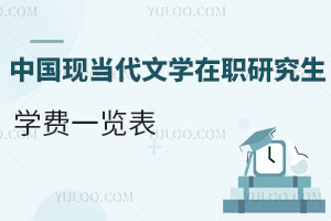 中國現(xiàn)當(dāng)代文學(xué)在職研究生學(xué)費(fèi)一覽表