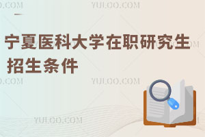 寧夏醫(yī)科大學在職研究生招生條件