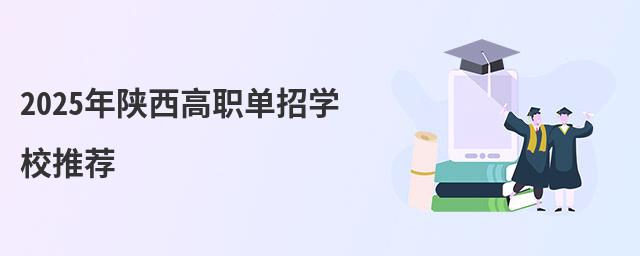 2024年陜西高職單招學校推薦