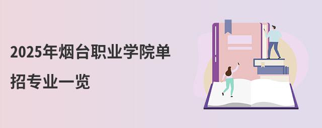2023年煙臺(tái)職業(yè)學(xué)院?jiǎn)握袑?zhuān)業(yè)一覽