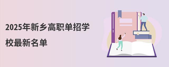 2024年新鄉(xiāng)高職單招學(xué)校最新名單