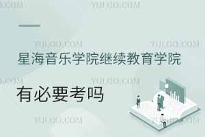 星海音樂學(xué)院繼續(xù)教育學(xué)院有必要考嗎？