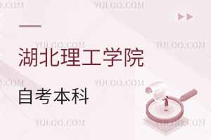 湖北理工學(xué)院自考本科是機(jī)構(gòu)辦學(xué)嗎？