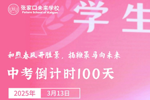 張家口未來(lái)學(xué)校舉行中考百日誓師大會(huì)：和煦春風(fēng)開(kāi)勝景，揚(yáng)鞭策馬向未來(lái)！