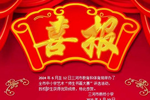 三河市燕橋?qū)W校師生榮獲多個書畫比賽獎項：書畫載譽歸，燕橋小學(xué)展風(fēng)采！