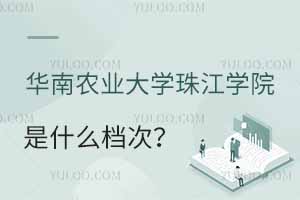 華南農(nóng)業(yè)大學(xué)珠江學(xué)院是什么檔次？