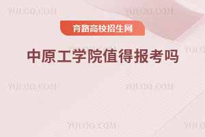 河南高校新勢力，中原工學院值得報考嗎？
