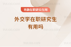 外交學(xué)在職研究生有用嗎