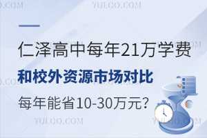 仁澤高中每年21萬(wàn)學(xué)費(fèi)和校外資源市場(chǎng)對(duì)比：每年能省10萬(wàn)-30萬(wàn)元？