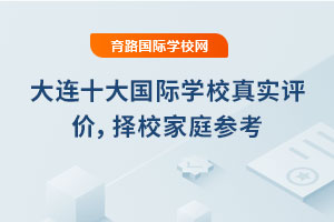 大連十大國際學校真實評價，2025年擇校家庭參考