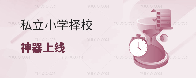 私立小學(xué)擇校神器