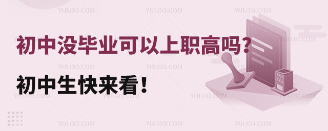 初中沒(méi)畢業(yè)可以上職高嗎？初中生快來(lái)看！