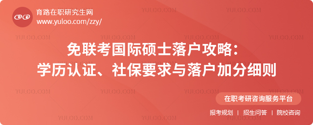 免聯(lián)考國(guó)際碩士落戶攻略：學(xué)歷認(rèn)證、社保要求與落戶加分細(xì)則