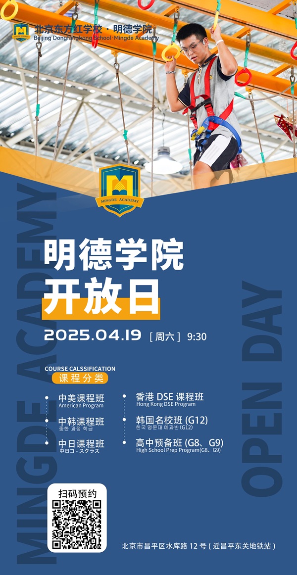北京明德學院開放日