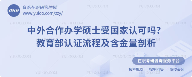 中外合作辦學(xué)碩士受國家認可嗎？教育部認證流程及含金量剖析.jpg