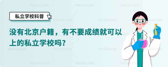 北京私立學(xué)校