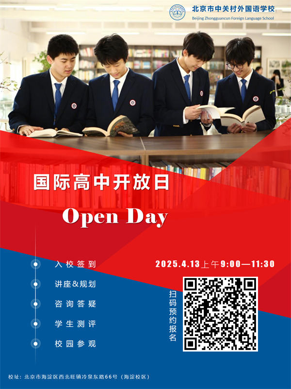 中關村外國語學校國際高中開放日